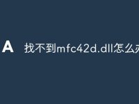 找不到mfc42d.dll怎么办-路由网
