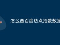 怎么查百度热点指数数据-路由网