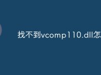 找不到vcomp110.dll怎么办-路由网
