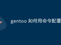gentoo 如何用命令配置ip-路由网