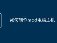 如何制作mod电脑主机-路由网