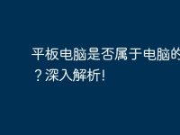 平板电脑是否属于电脑的范畴？深入解析!-路由网