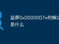 蓝屏0x0000007e的解决方法是什么-路由网