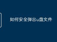 如何安全弹出u盘文件-路由网