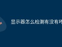 显示器怎么检测有没有坏点-路由网