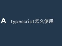 typescript怎么使用-路由网