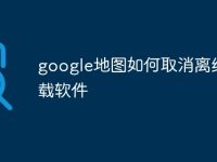 google地图如何取消离线下载软件-路由网
