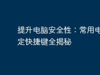 提升电脑安全性:常用电脑锁定快捷键全揭秘-路由网