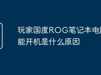 玩家国度ROG笔记本电脑不能开机是什么原因-路由网