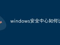 windows安全中心如何设置-路由网