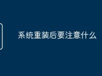 系统重装后要注意什么-路由网