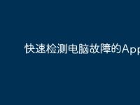 快速检测电脑故障的App推荐-路由网