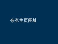 夸克主页网址-路由网