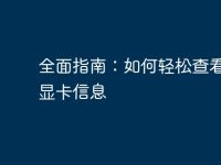 全面指南：如何轻松查看电脑显卡信息-路由网