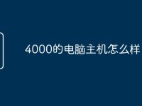 4000的电脑主机怎么样-路由网