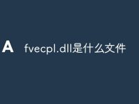 fvecpl.dll是什么文件-路由网