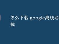 怎么下载 google离线地图下载-路由网