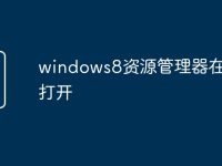 windows8资源管理器在哪里打开-路由网