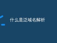 什么是泛域名解析-路由网