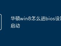 华硕win8怎么进bios设置u盘启动-路由网