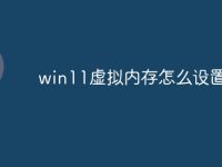 win11虚拟内存怎么设置大小-路由网