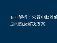 专业解析:宏碁电脑维修的常见问题及解决方案-路由网