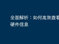 全面解析：如何高效查看电脑硬件信息-路由网
