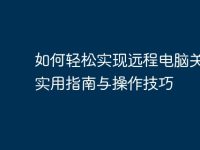 如何轻松实现远程电脑关机:实用指南与操作技巧-路由网