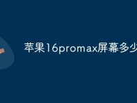 苹果16promax屏幕多少寸-路由网
