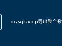 mysqldump导出整个数据库-路由网
