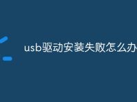 usb驱动安装失败怎么办-路由网