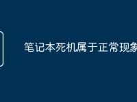 笔记本死机属于正常现象吗-路由网