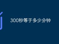 300秒等于多少分钟-路由网