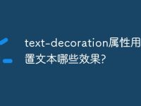 text-decoration属性用于设置文本哪些效果?-路由网