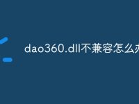 dao360.dll不兼容怎么办-路由网