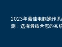 2023年最佳电脑操作系统评测:选择最适合您的系统-路由网