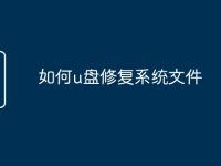 如何u盘修复系统文件-路由网