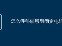 怎么呼叫转移到固定电话-路由网