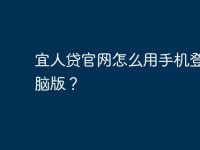 宜人贷官网怎么用手机登录电脑版?-路由网