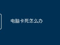电脑卡死怎么办-路由网