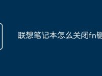联想笔记本怎么关闭fn键-路由网
