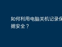 如何利用电脑关机记录保护数据安全?-路由网