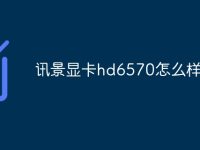 讯景显卡hd6570怎么样-路由网