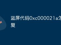 蓝屏代码0xc000021a怎么修复-路由网