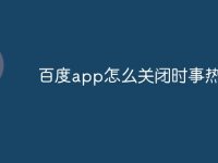 百度app怎么关闭时事热点-路由网