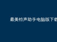 最美铃声助手电脑版下载-路由网