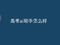 高考ai助手怎么样-路由网