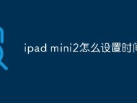 ipad mini2怎么设置时间-路由网