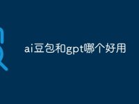 ai豆包和gpt哪个好用-路由网