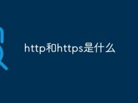 http和https是什么-路由网